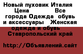 Новый пуховик Италия › Цена ­ 11 500 - Все города Одежда, обувь и аксессуары » Женская одежда и обувь   . Ставропольский край